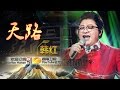 韩红《天路》-《我是歌手 3》第13期单曲纯享 I Am A Singer 3 EP13 Song: Han Hong Perf