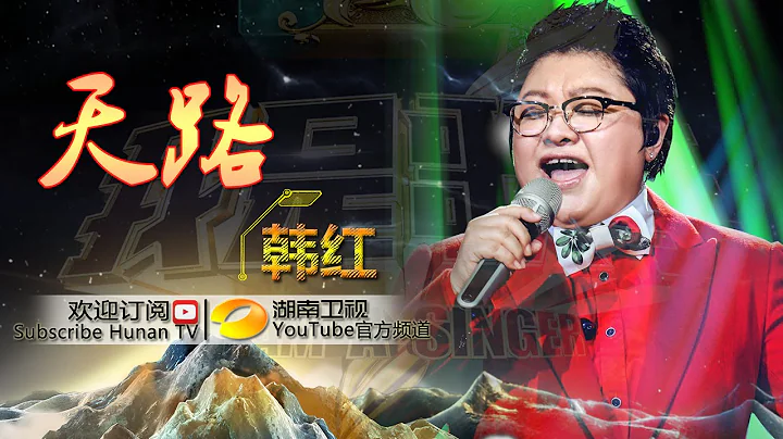 韓紅《天路》-《我是歌手 3》第13期單曲純享 I Am A Singer 3 EP13 Song: Han Hong Performance【湖南衛視官方版】 - 天天要聞