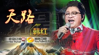 韩红《天路》-《我是歌手 3》第13期单曲纯享 I Am A Singer 3 EP13 Song: Han Hong Performance【湖南卫视官方版】 Resimi