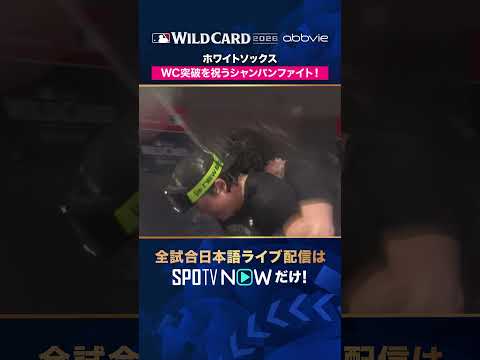 【ホワイトソックス】 地区シリーズ進出をシャンパンで祝う🍾2026年MLBPOSTSEASON観るなら#SPOTVNOW #shorts
