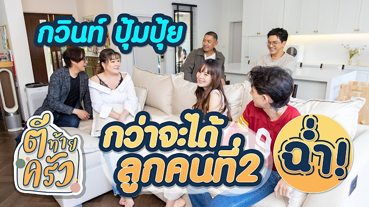 กวินท์ ปุ้มปุ้ย กว่าจะได้ลูกคนที่2 ฉ่ำ! | ตีท้ายครัว