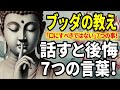 【ブッダの教え】他人に話すと後悔する7つの言葉!心の平穏を守るために「口にすべきではない」こと!