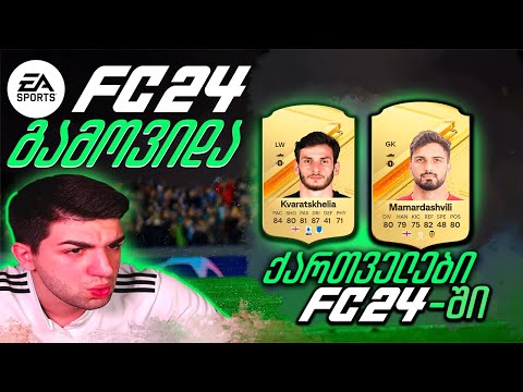 EA FC 24 გამოვიდა I საქართველოს ნაკრები (FIFA 24) კვარაცხელია, მამარდაშვილი