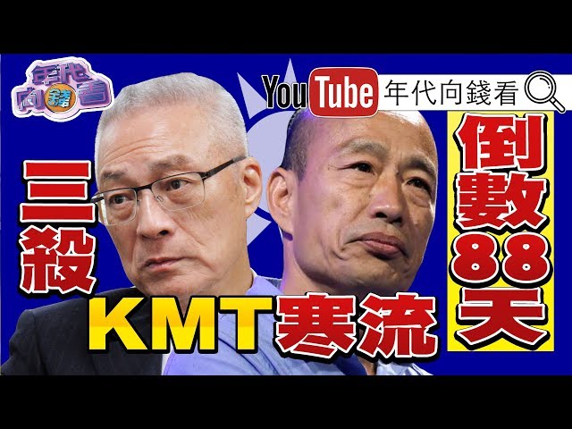 獨！韓國瑜「放韓假」選總統！連44個民調輸蔡英文！郭台銘粉絲抵制韓家軍立委？！李彥秀、蔣萬安、吳思瑤、林昶佐都告急？！【年代向錢看】191015
