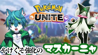 【ポケモンユナイト】やけくそ強化のマスカーニャ（参加型）