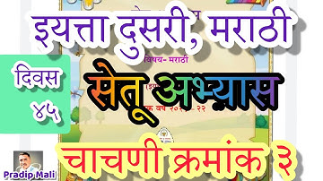 सेतू अभ्यास दुसरी मराठी दिवस ४५ | चाचणी क्रमांक ३ | ब्रिज कोर्स दुसरी मराठी दिवस पंचेचाळीस | चाचणी ३