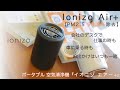 Ionizo Air +【PM2.5 99.9%除去】ポータブル空気清浄機