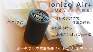 Ionizo Air +【PM2.5 99.9%除去】ポータブル空気清浄機