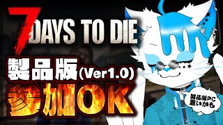 【7 Days to Die】製品版出てたし世界は0からだし【銀猫様】