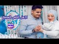 اجمل اغانى السبوع