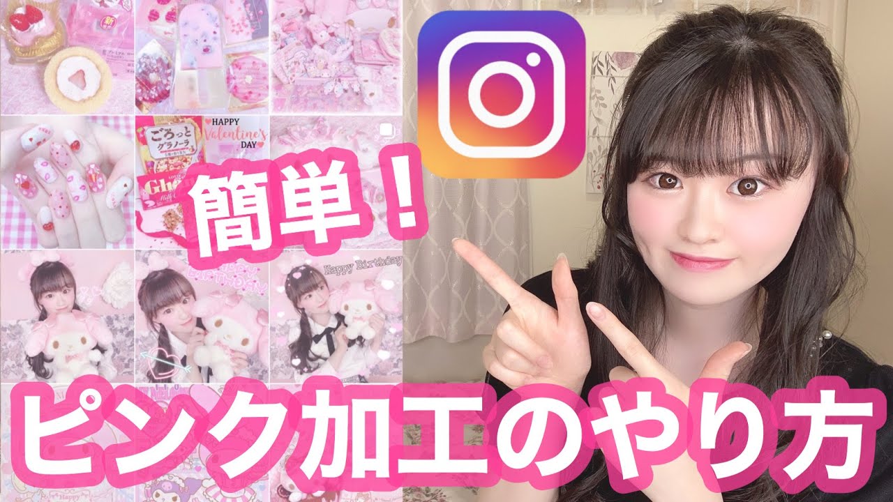 Instagram 簡単 私がいつも使ってるピンク加工アプリを紹介 量産型加工 Youtube