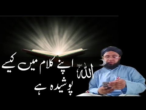 الله تعالیٰ اپنے کلام میں کیسے پوشیدہ ہے