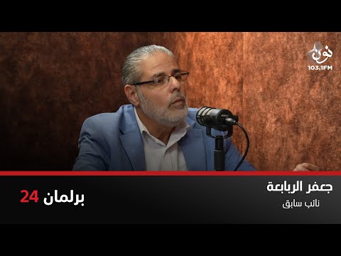 د جعفر الربابعة وقراءة في مضامين خطاب العرش برلمان 24 مع نور القطاونة