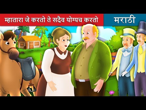 म्हातारा जे करतो ते सदैव योग्यच करतो | What the Old Man Does is Always Right in Marathi