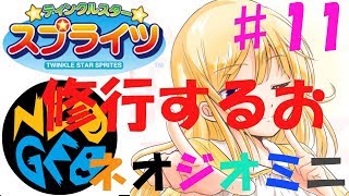 【生配信】ネオジオミニ ティンクルスタースプライツ PART11 (NEOGEO mini TWINKLE STAR SPRITES)【レトロゲーム実況】