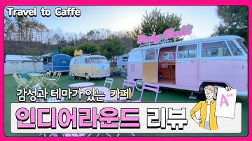 [이천카페] 여심저격 인생샷 감성카페 인디어라운드 ⛺/ 이색카페 이천카페 이천맛집 가족카페 여주카페 여주맛집 / 글램핑 당일캠핑 이천캠핑 카라반카페