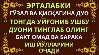 Эрталабки Гўзал ва Қисқагина Дуо! | эрталабки дуолар, дуолар