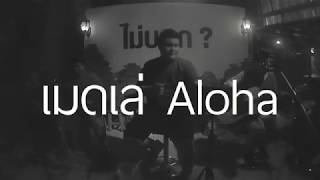 เมดเล่Aloha Set10 [ Aloha Acoustic Cover ] chords