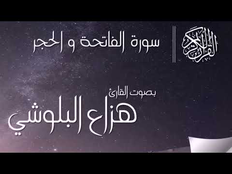تلاوة هادئة القارئ هزاع البلوشي 
