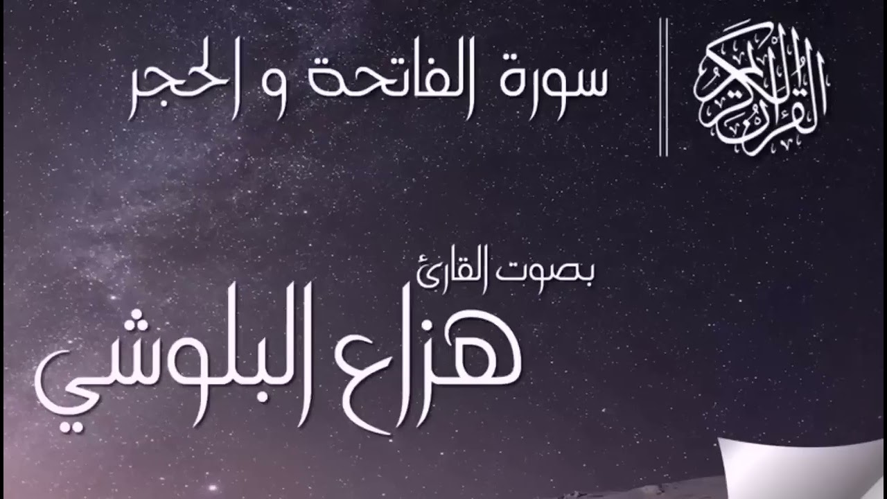 تلاوة هادئة || القارئ هزاع البلوشي