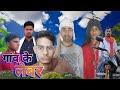   gaon ke labour  bhojpuri comedy bhojpuri entertainment king