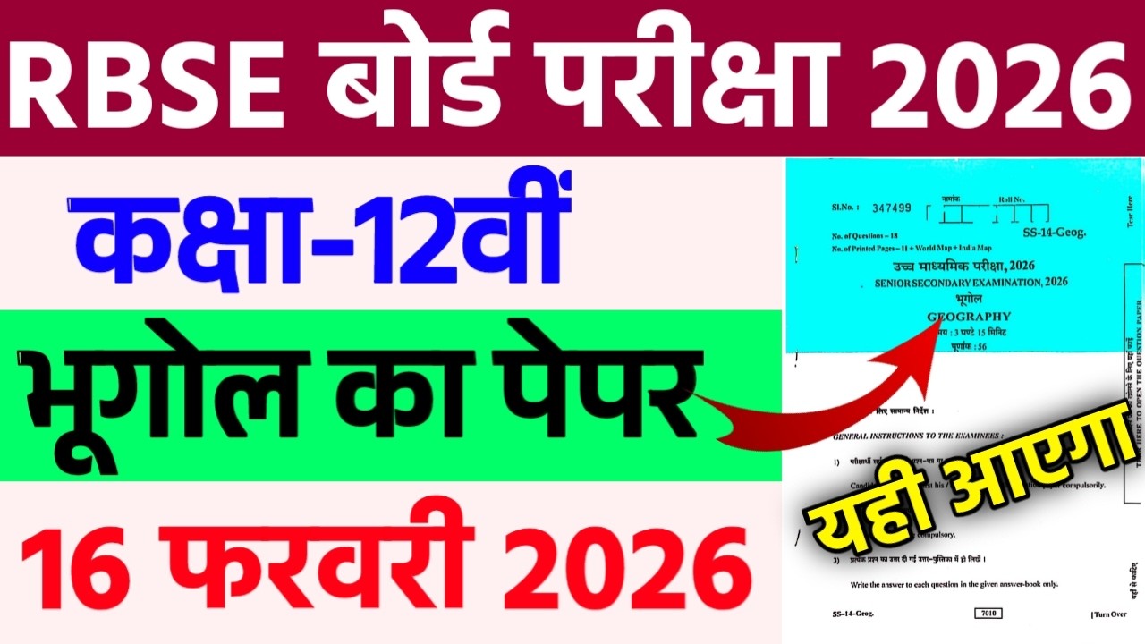 Экзаменационный лист по географии для 12 класса RBSE, 2026 год || Экзаменационный лист по географ...