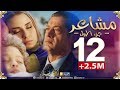 مسلسل "مشاعر" | الحلقة  |12 | الجزء 1 أضخم مسلسل في رمضان 2019 Machaiir HD