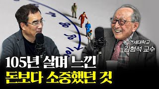 105세 철학자의 장수 비결 f.김형석 연세대학교 명예교수 [신과대화]