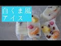 白くま風アイスキャンディーの作り方