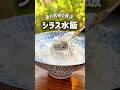 ご飯に水!?「シラス水飯」の作り方
