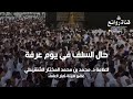 حال السلف يوم عرفة العلامة د محمد بن محمد المختار الشنقيطي عضو هيئة كبار العلماء 