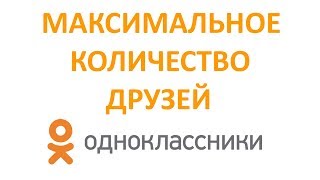 Максимальное Количество Друзей в Одноклассниках