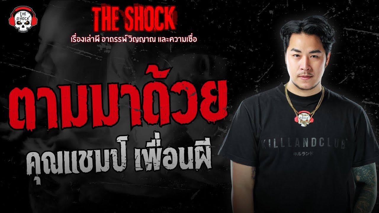 ตามมาด้วย คุณแชมป์ เพื่อนผี | THE SHOCK