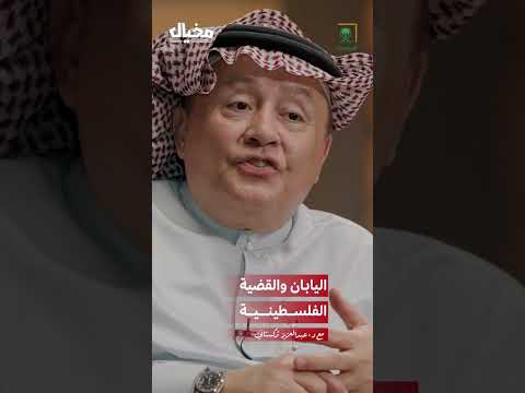 ما موقف السياسة اليابانية تجاه القضية الفلسطينية مخيال فلسطين