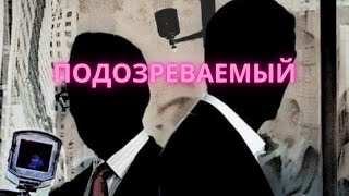 ЭКСПЕРИМЕНТ ОБОРАЧИВАЕТСЯ НАСТОЯЩЕЙ ТРАГЕДИЕЙ! Подозреваемый 2