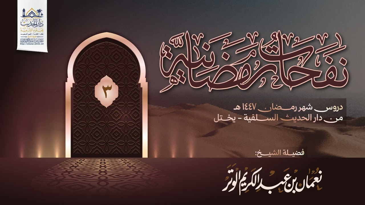 الدرس 3 | #نفحات_رمضانية_1447هـ | لفضيلة الشيخ نعمان بن عبد الكريم الوتر حفظه الله ورعاه