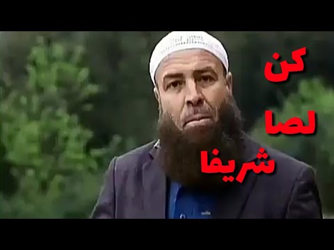 كن لصا شريفا كلمات للشيخ نورالدين قوراس الزحتاني