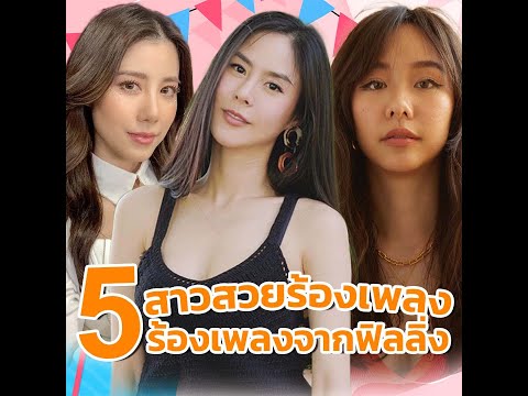 ส่อง 5 สาวสวยหน้าตาดีร้องเพลงเพี้ยน