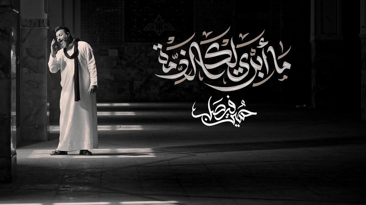 ما ابريلك الذمه | حسين فيصل | محرم 1444