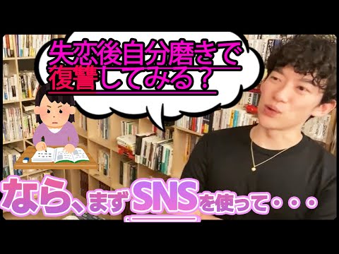 【DaiGo】悲報　相手にフラれてすぐに彼女ができていました。失恋後の自分磨きにアドバイスお願いします！YouTube字幕あり