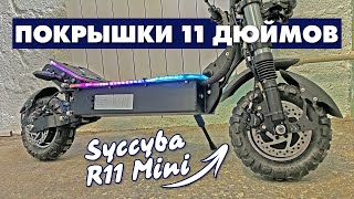 CURRUS R11 MINI ПОКРЫШКИ 11 ДЮЙМОВ | УСТАНОВКА МЕХАНИЗМА АНТИЛЮФТ