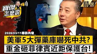 [Selected] The CCP is terrified by the US military's 5 major overseas ammunition depots and is ...