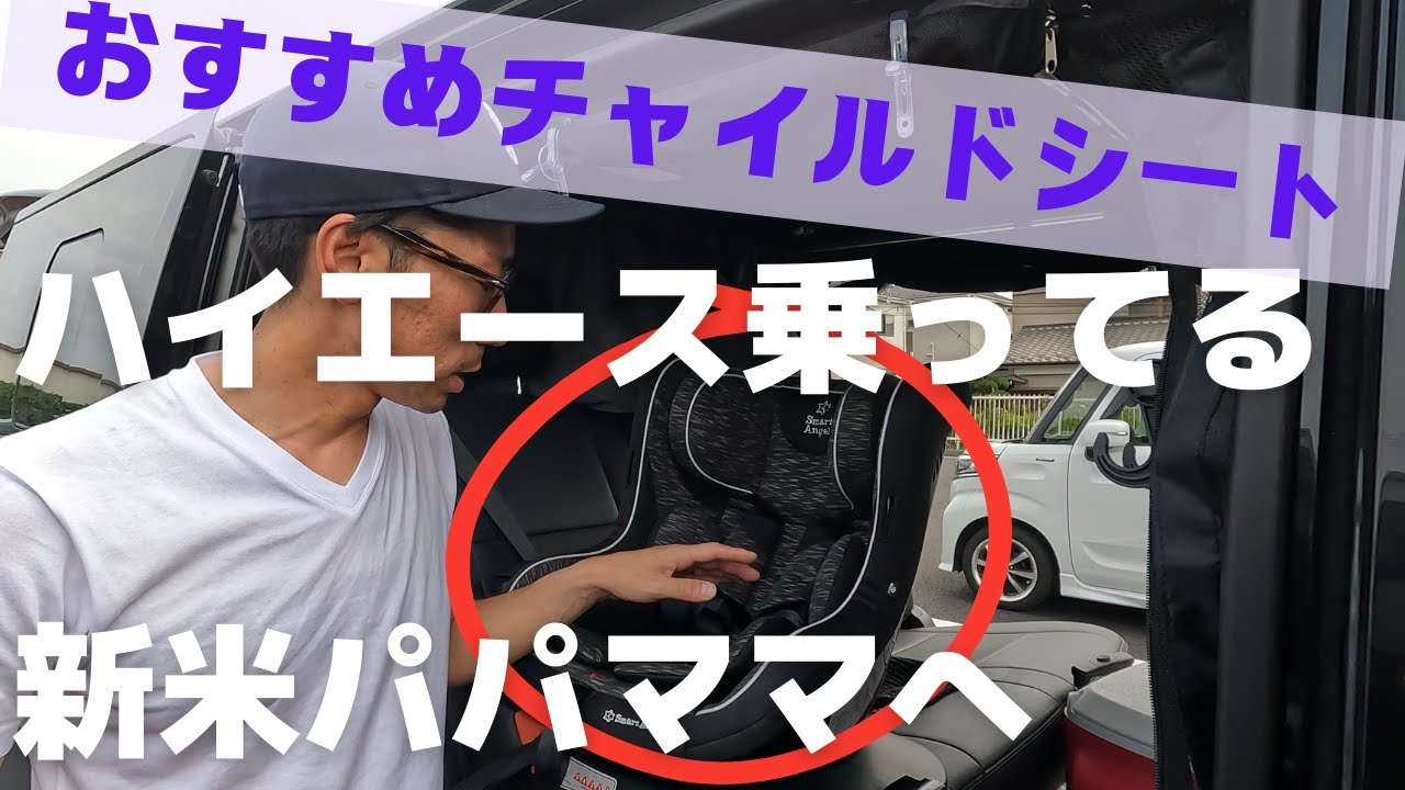 新米パパママ必見】ハイエースに合うチャイルドシートはコレだ