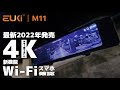 【EUKi】2022年最新モデル！新Wi-Fi機能搭載4Kミラー型ドライブレコーダー　M11