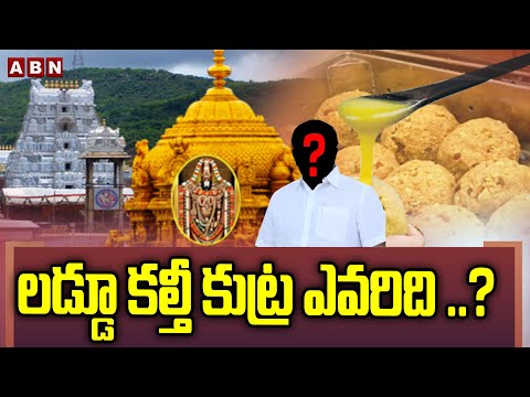 లడ్డూ కల్తీ కుట్ర ఎవరిది ..? || Tirumala Laddu Case || TTD || SIT || ABN - ABNTELUGUTV