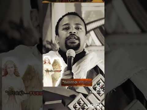 ሰዉ በአለባበሱ እንዴት ይለካል ድንቅ አጭር ስብከት