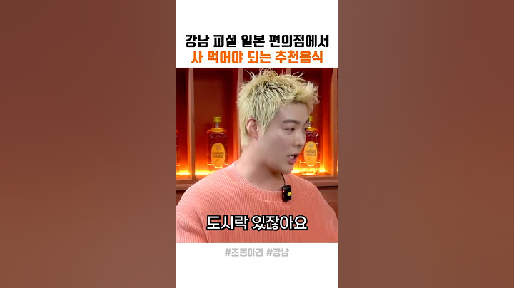 강남 피셜 일본 편의점 추천 음식