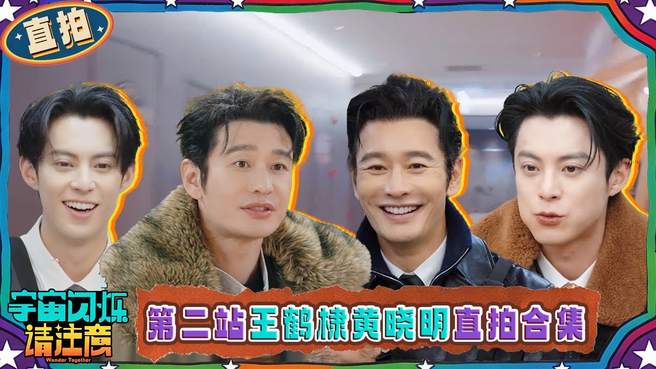 第二站黄晓明王鹤棣直拍：黄晓明拿下20个击掌俯卧撑 棣棣变干饭小能手 | 宇宙闪烁请注意 直拍特辑 | Wander Together | iQIYI慢综艺