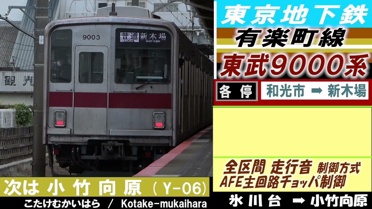 作業用環境音「全区間走行音　東武9000系」各停「和光市ー新木場」東京メトロ有楽町線「AFE主回路チョッパ制御」2025年頃