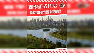 F1新赛季正式开启，澳大利亚墨尔本大奖赛前瞻与观赛指南